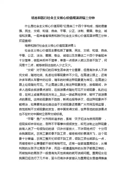 培养和践行社会主义核心价值观演讲稿三分钟