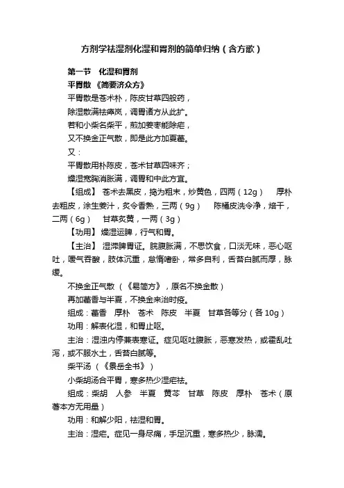 方剂学祛湿剂化湿和胃剂的简单归纳（含方歌）