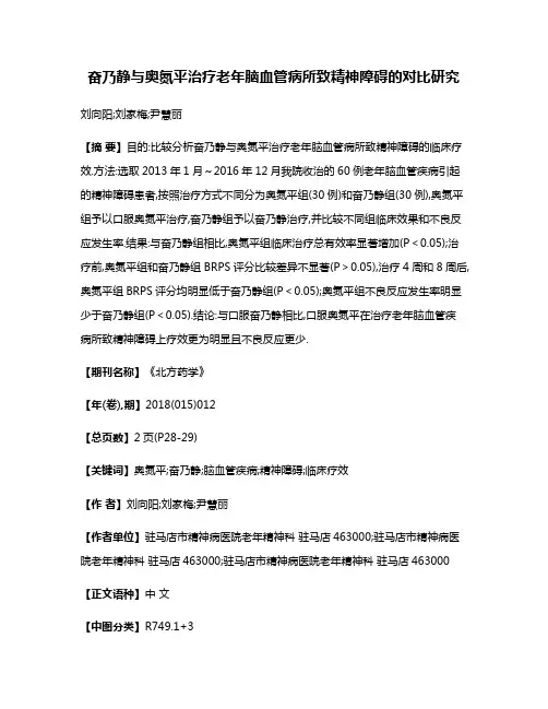 奋乃静与奥氮平治疗老年脑血管病所致精神障碍的对比研究