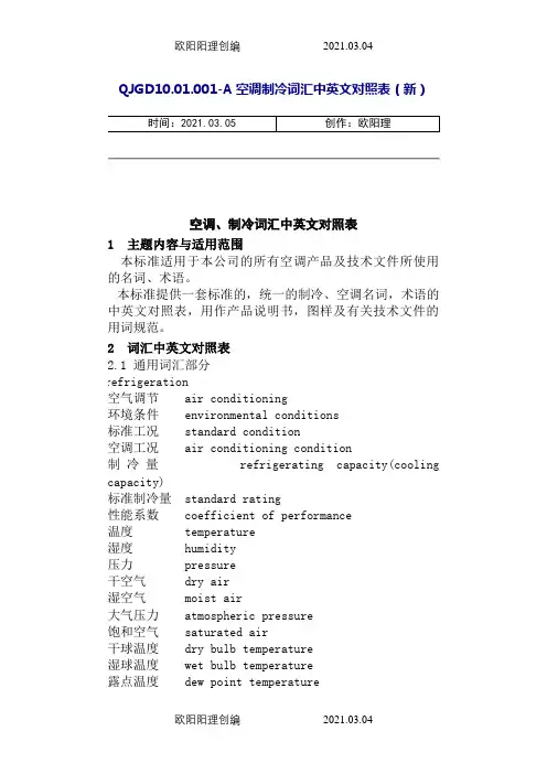 空调、制冷词汇中英文对照表(改)之欧阳理创编