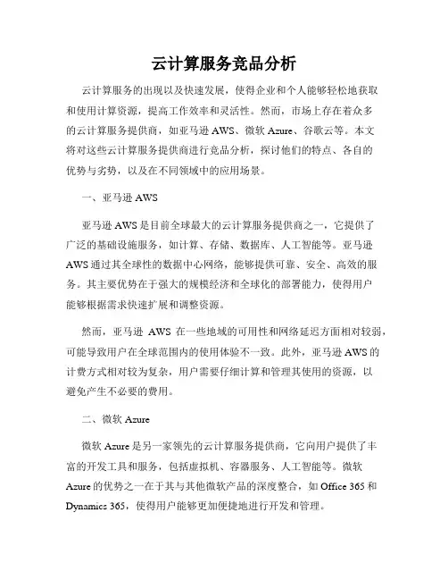 云计算服务竞品分析