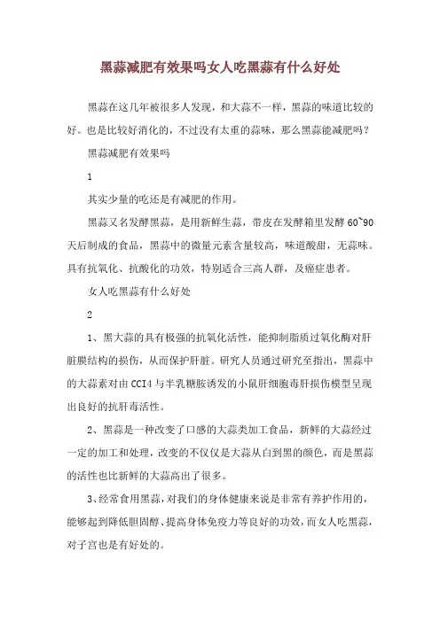 黑蒜减肥有效果吗 女人吃黑蒜有什么好处