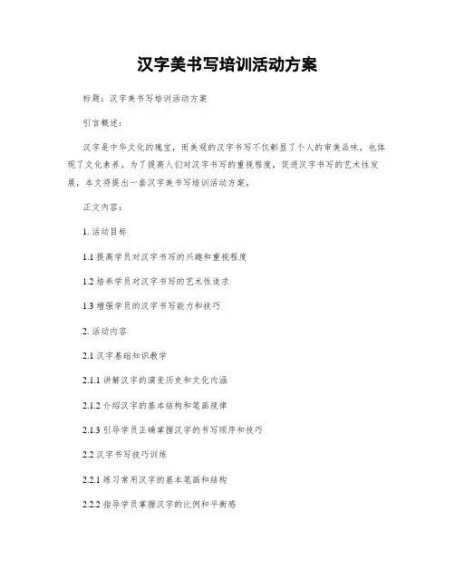 汉字美书写培训活动方案 (2)