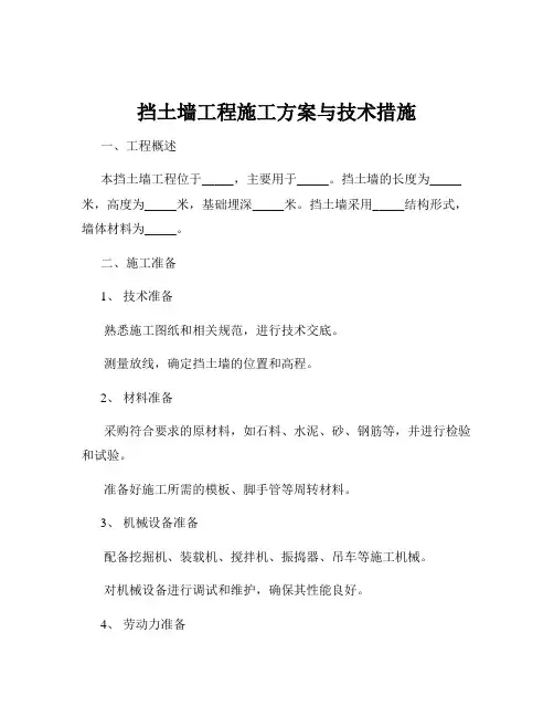 挡土墙工程施工方案与技术措施