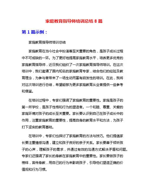 家庭教育指导师培训总结8篇