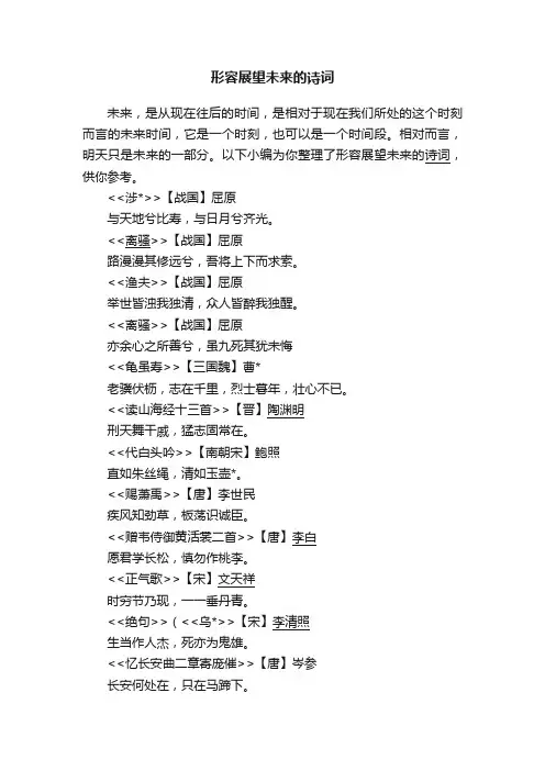 形容展望未来的诗词
