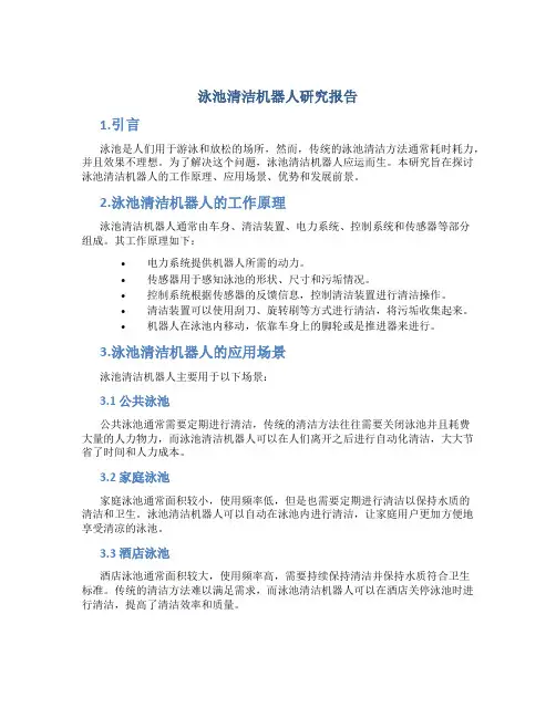 泳池清洁机器人研究报告