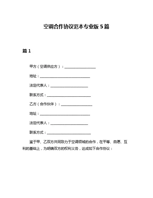 空调合作协议范本专业版5篇
