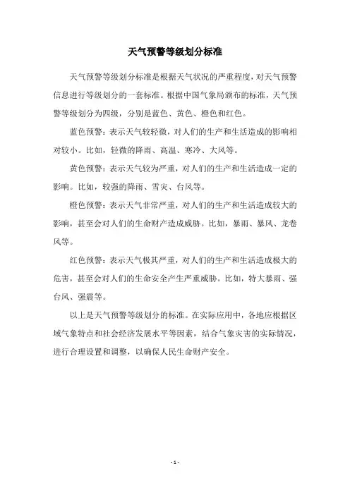 天气预警等级划分标准