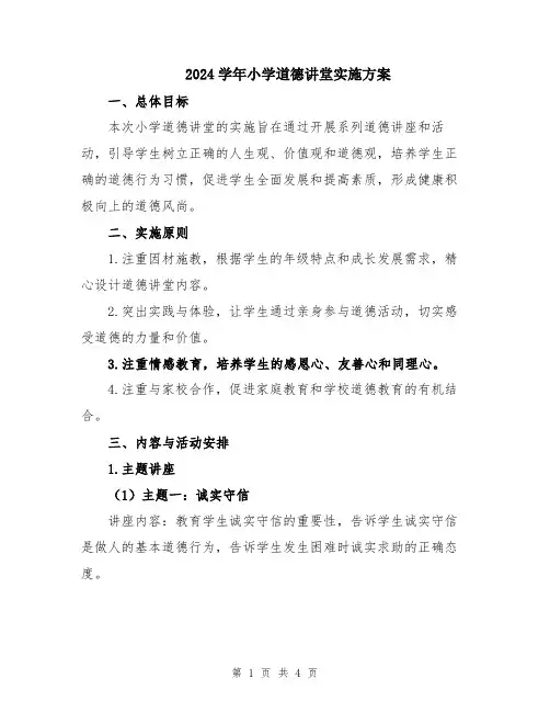 2024学年小学道德讲堂实施方案