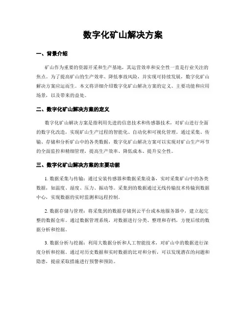 数字化矿山解决方案