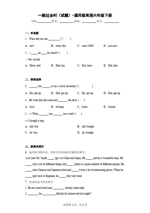 一般过去时(试题)-通用版英语六年级下册(含解析)