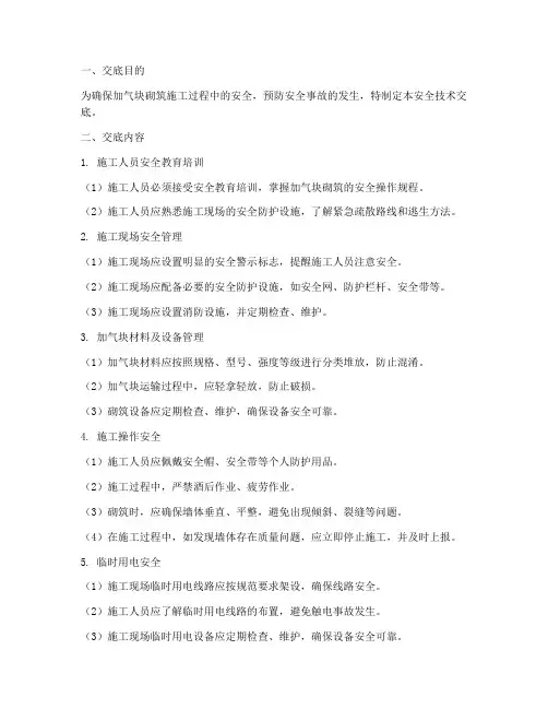 加气块砌筑安全技术交底模板