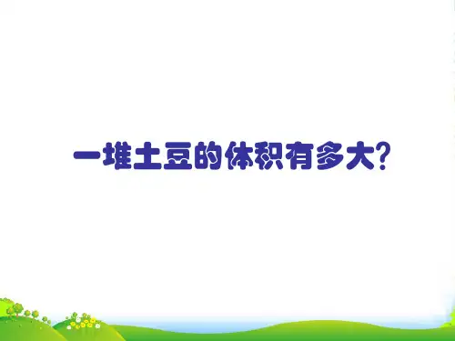 人教部编版五年级数学下册一堆土豆的体积有多大？-优质课件