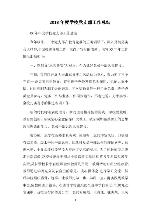 2018年度学校党支部工作总结