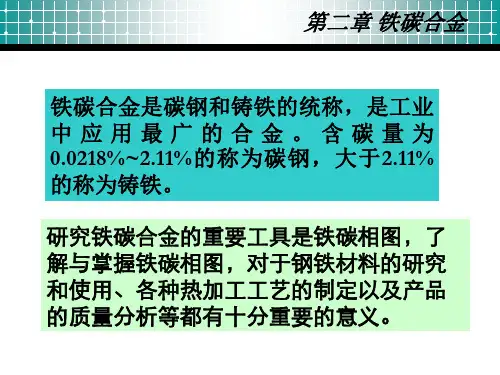 工程材料学2第二章 铁碳合金