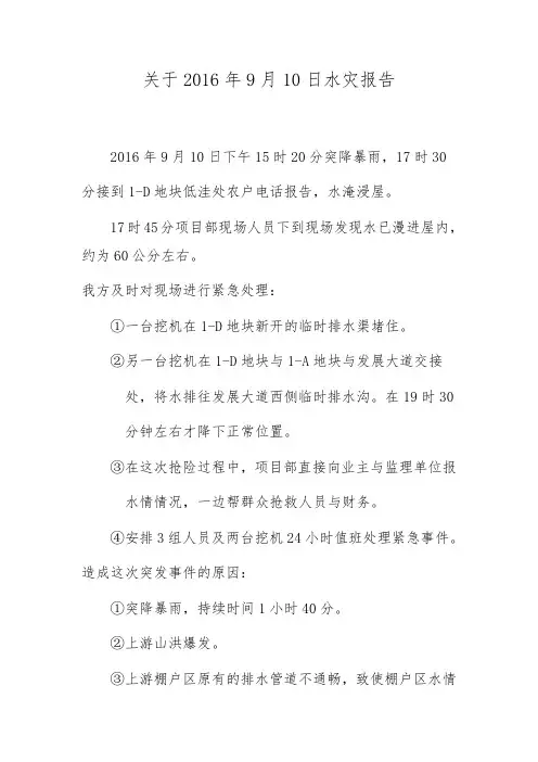 关于2016年9月10日水灾报告