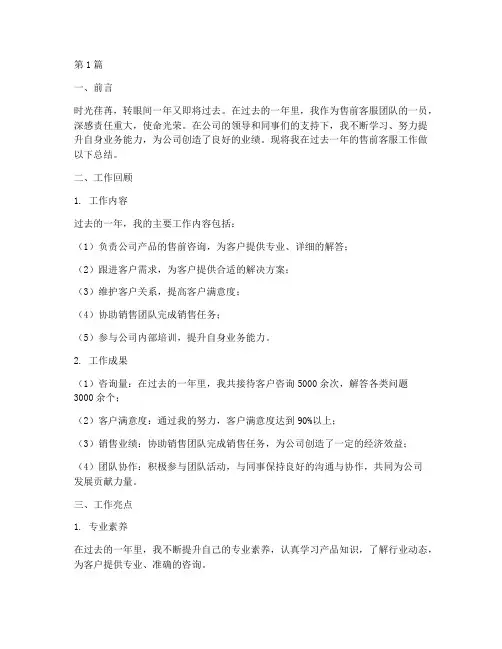 售前客服年度总结范文(3篇)