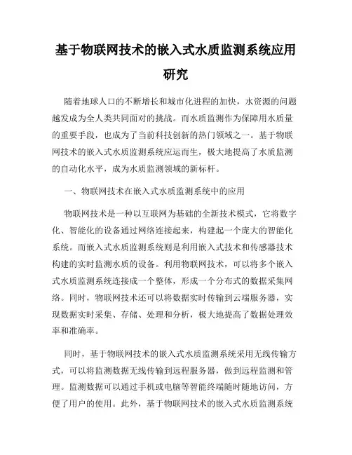 基于物联网技术的嵌入式水质监测系统应用研究