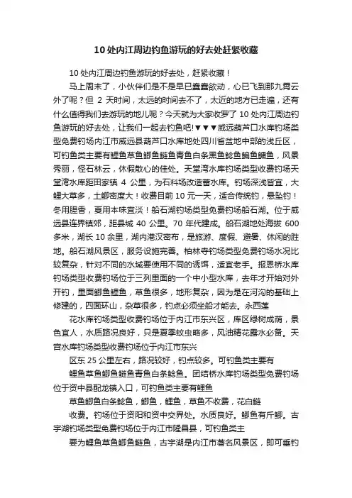 10处内江周边钓鱼游玩的好去处赶紧收藏