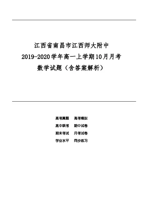 江西省南昌市江西师大附中2019-2020学年高一上学期10月月考数学试题(含答案解析)