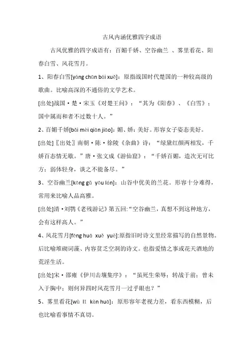 古风内涵优雅四字成语