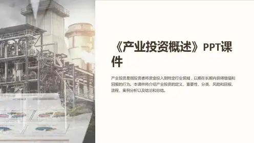 《产业投资概述》课件