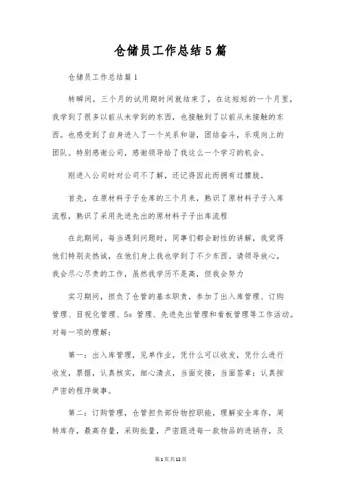 仓储员工作总结5篇