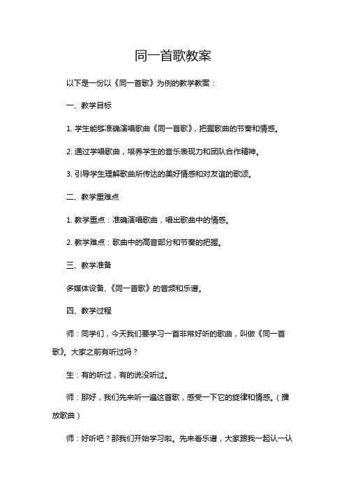 同一首歌教案