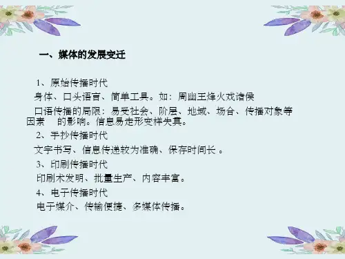 互联网时代媒体的变迁ppt课件