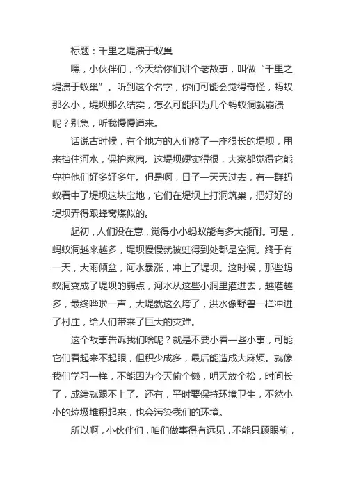 千里之堤溃于蚁巢的故事