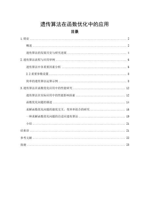 毕业论文-遗传算法在函数优化中的应用