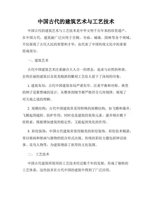 中国古代的建筑艺术与工艺技术