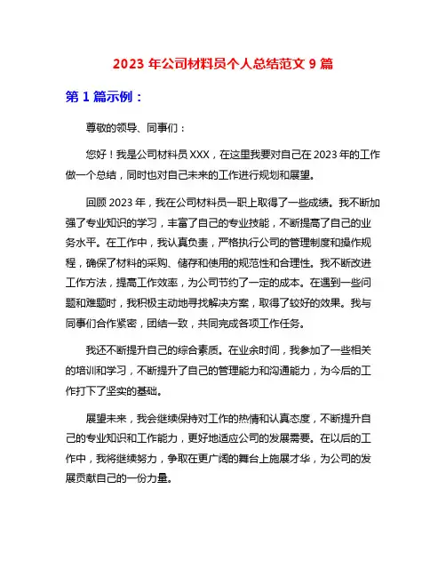 2023年公司材料员个人总结范文9篇