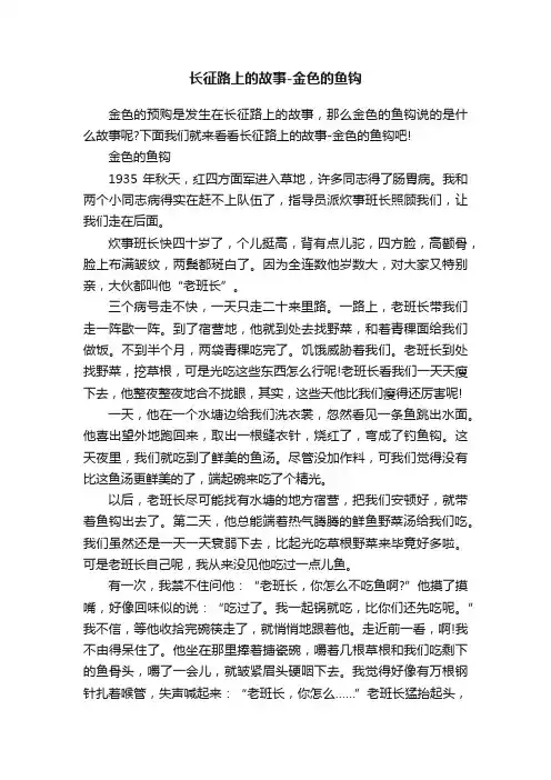 长征路上的故事-金色的鱼钩