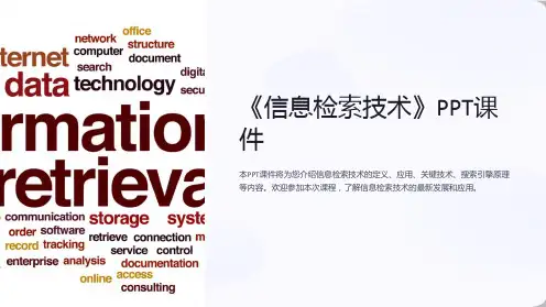 《信息检索技术》课件