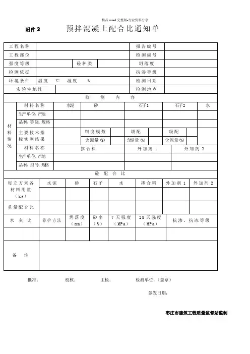 预拌混凝土配合比通知单