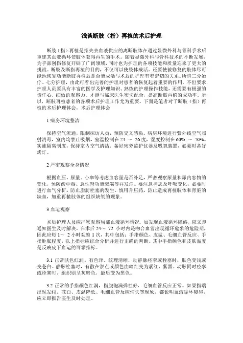 浅谈断肢(指)再植的术后护理