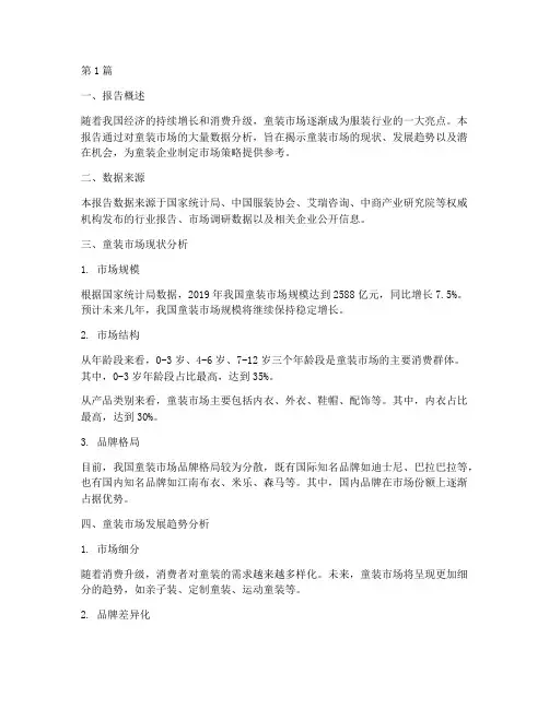 童装数据分析报告(3篇)
