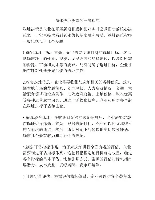 简述选址决策的一般程序
