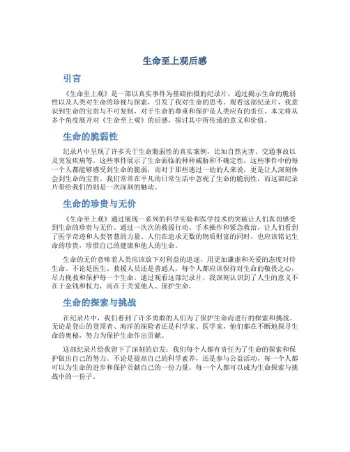 生命至上观后感
