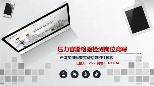 压力容器检验检测岗位竞聘简历模板【大气漂亮】