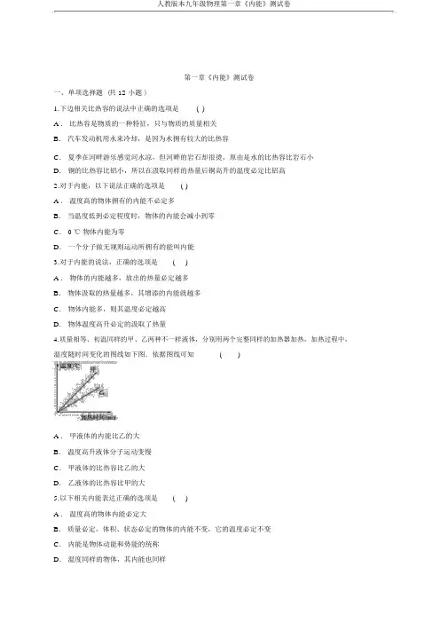 人教版本九年级物理第一章《内能》测试卷
