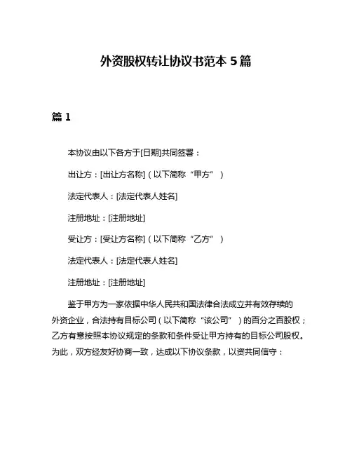外资股权转让协议书范本5篇