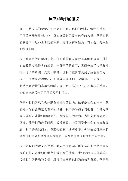 孩子对我们的意义