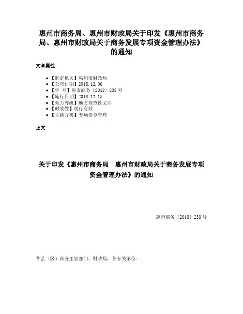 惠州市商务局、惠州市财政局关于印发《惠州市商务局、惠州市财政局关于商务发展专项资金管理办法》的通知