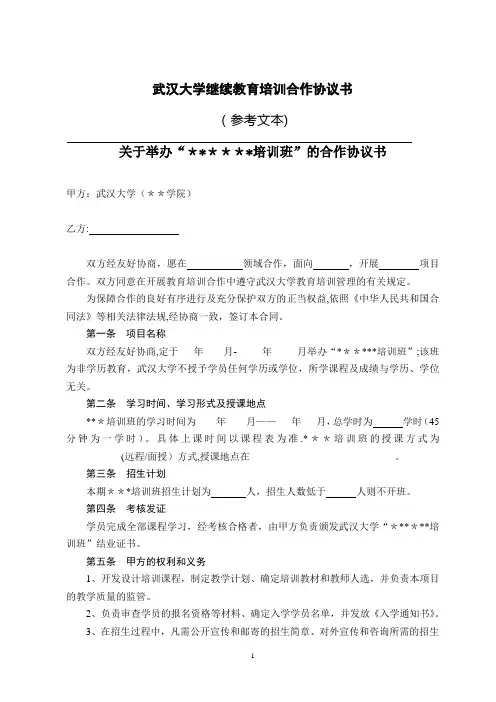 武汉大学继续教育培训合作协议书(参考文本)及附件【范本模板】