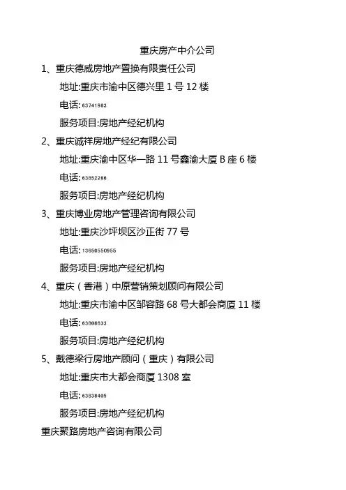 重庆房地产中介大全