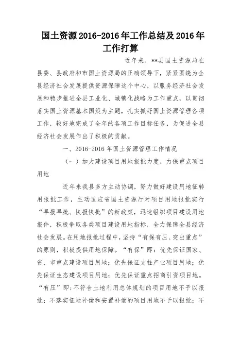国土资源2016-2016年工作总结及2016年工作打算