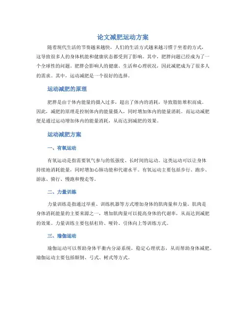 论文减肥运动方案